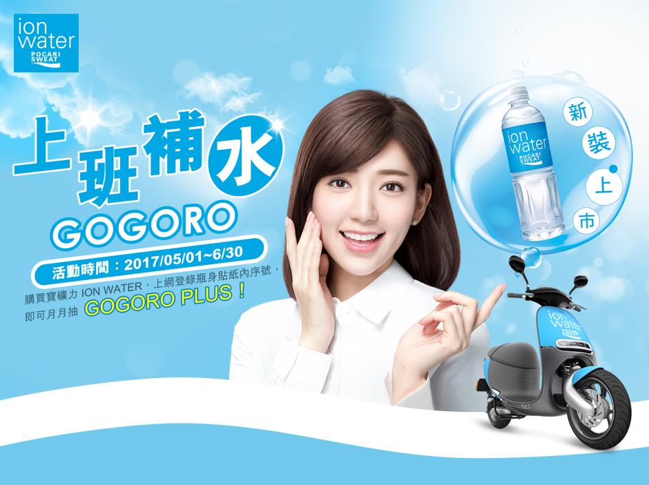 寶礦力ION WATER上班補水抽GOGORO