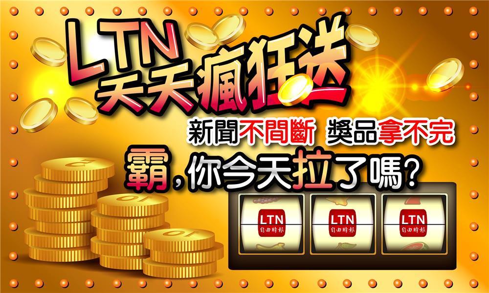 自由時報LTN天天瘋狂送，天天四時段送7-11現金抵用券