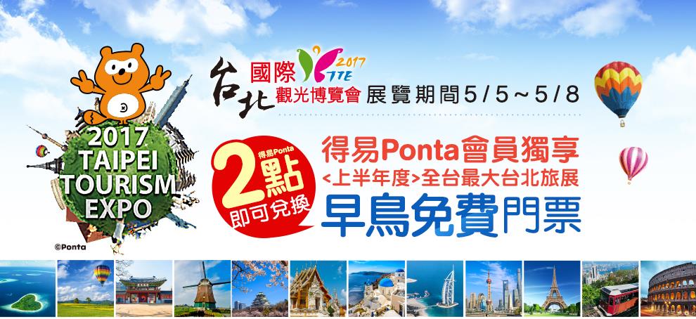 得易Ponta換台北旅展早鳥免費門票