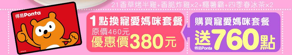 得易Ponta寵愛媽咪，21風味館幸福饗宴送760點