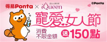 iQueen寵愛女人節，得易Ponta會員獨享