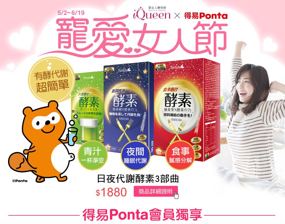 iQueen寵愛女人節，得易Ponta會員獨享