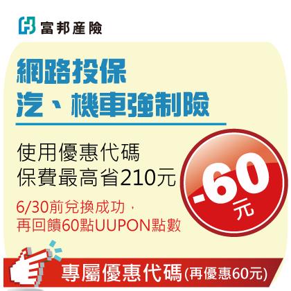 UUPON點數好康兌點換富邦強制險網路優惠碼最高省210元