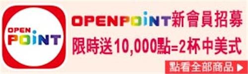 限時加碼，OPENPOINT新會員加贈點