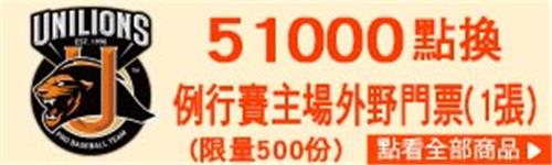 統一獅的球迷看過來，OPENPOINT請你看中職28年例行賽