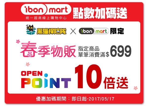 黑貓探險隊ibon mart春季物販享OPENPOINT點數10倍送