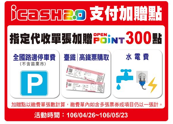 icash2.0支付加贈點，指定代收加贈OPENPOINT點數300點