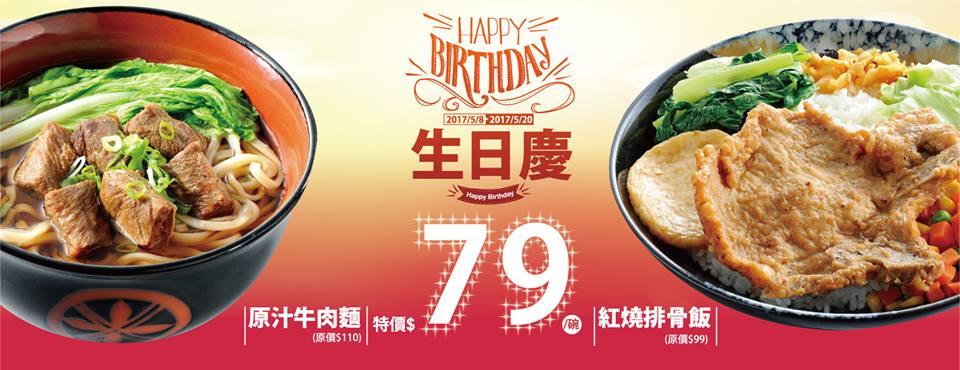 三商巧福生日慶，原汁牛肉麵、紅燒排骨飯只要79元