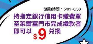 萊爾富信用卡帳單代收優惠