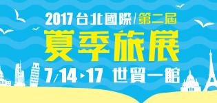 萊爾富2017台北國際夏季旅展早鳥門票優惠