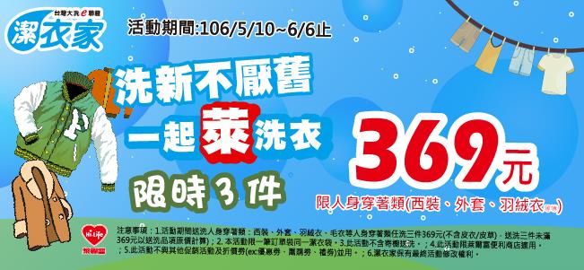 萊爾富洗衣不厭舊，一起來洗衣限時三件369元