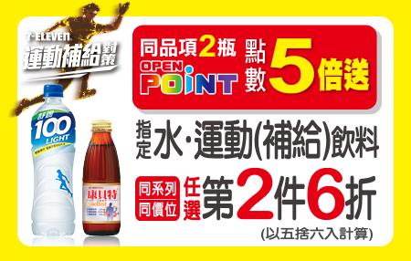 7-11指定水、運動補給飲料第2件6折