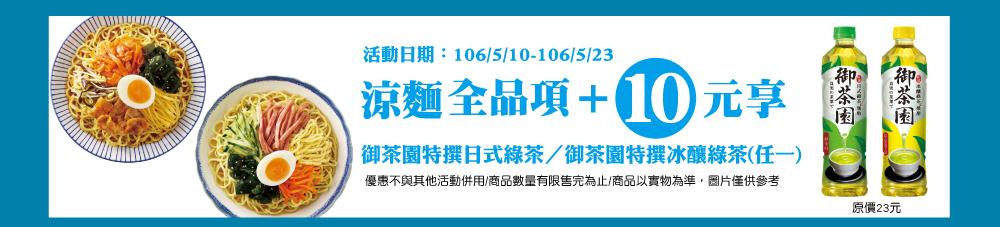 全家涼麵全品項加10元享御茶園優惠