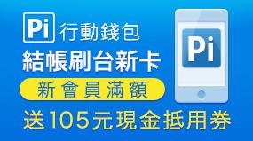 持Pi至OK超商綁定台新信用卡消費，OK超商現金抵用券送給你