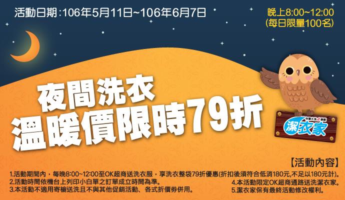 OK超商潔衣家夜間洗衣79折