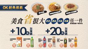 OK超商經濟午晚餐加10元、20元送飲料