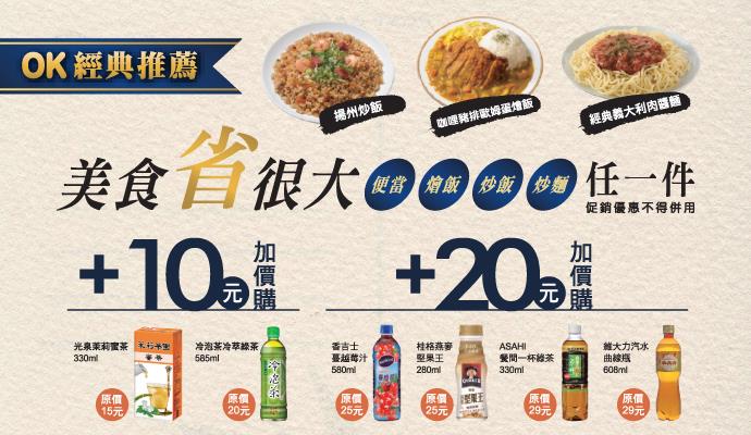 OK超商經濟午晚餐加10元、20元送飲料