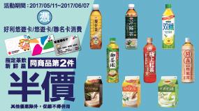 OK超商持悠遊卡，指定茶飲第2件5折