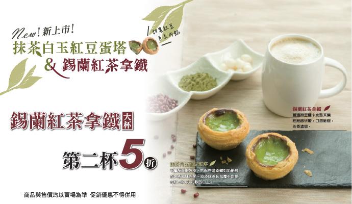 OK超商抹茶白玉紅豆蛋塔、錫蘭紅茶拿鐵新上市