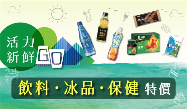 OK超商活力新鮮go，精選保健飲品、冰品特賣