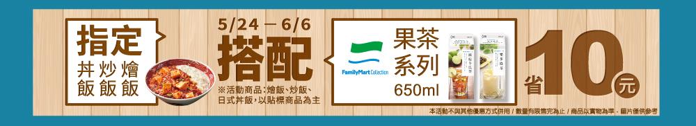 全家指定丼飯、炒飯、燴飯搭配FMC果茶系列省10元