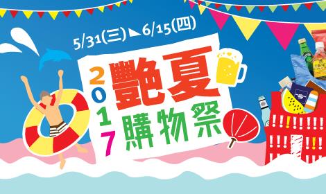 city super 2017艷夏購物祭，買1送1輕鬆購，再抽麗星郵輪雙人行