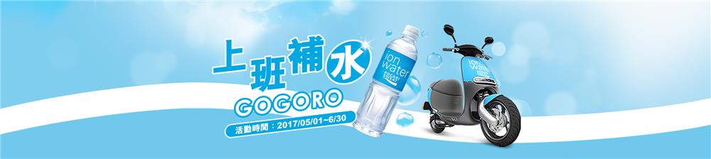 ion water上班補水，月月抽GOGORO