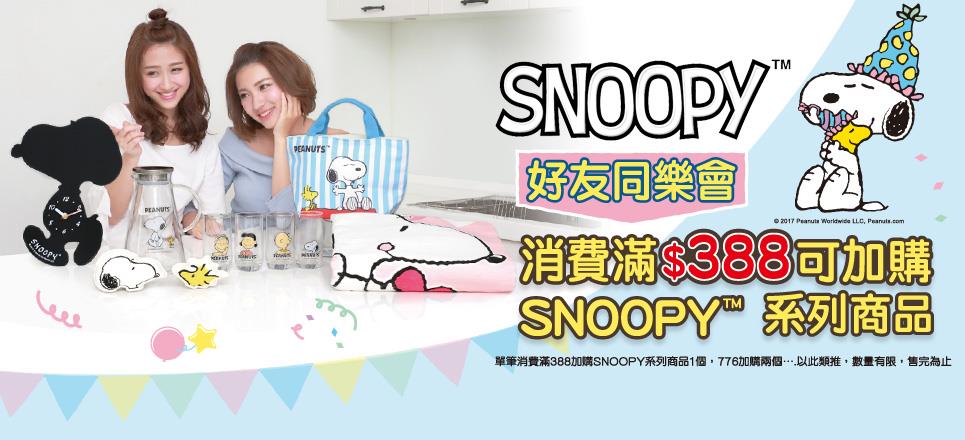 康是美史努比好友同樂會，消費滿388可加購SNOOPY環遊世界行李箱等系列商品