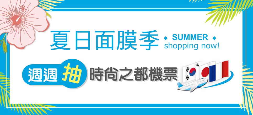 康是美夏日面膜季，週週抽機票，品牌特價再95折