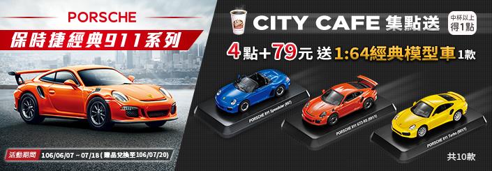 CITY CAFE集點送保時捷模型車