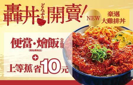 7-11轟丼開飯，購買便當燴飯加上等蕉，享省10元優惠