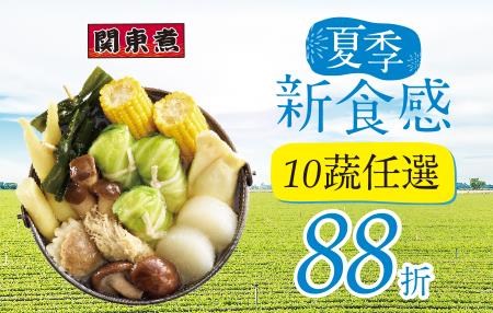 7-11夏季新食感，關東煮10蔬任選88折