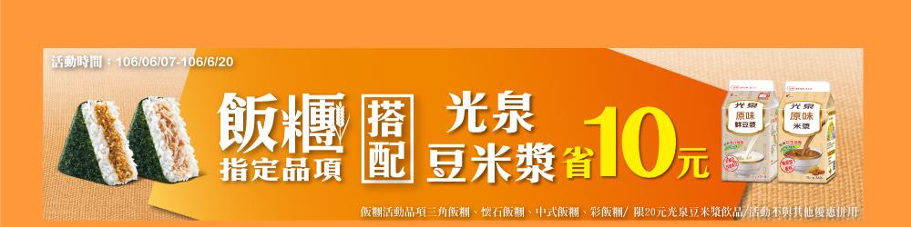 全家飯糰搭配光泉豆漿省10元