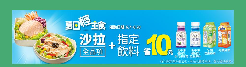 全家沙拉全品項加指定飲料省10元