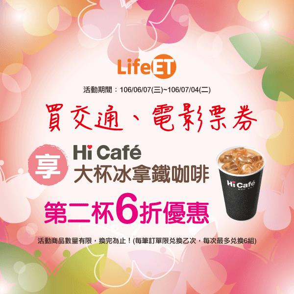 萊爾富買交通、電影票券享Hi-Cafe折扣優惠活動