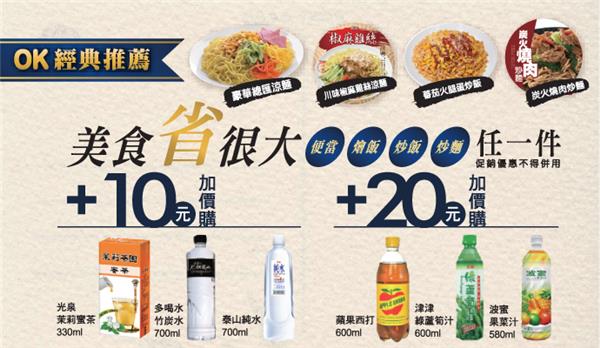 OK超商經濟午晚餐，加10元送指定飲料