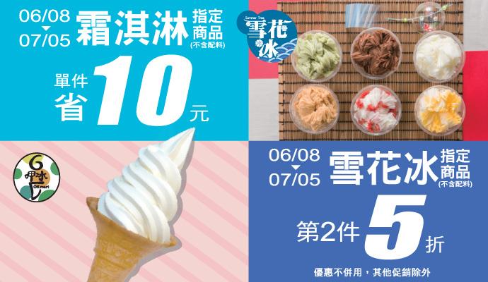 OK超商雪花冰全系列第二件半價，霜淇淋全系列省10元