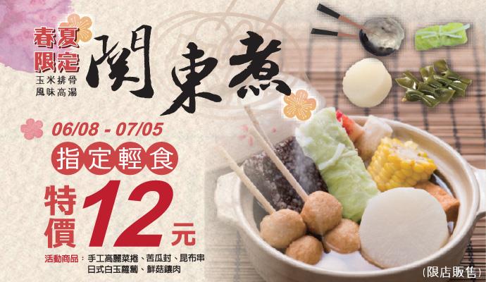 OK超商關東煮指定輕食清爽價12元