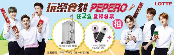 玩樂食刻PEPERO，繽紛RUN生活，抽Rimowa登機箱