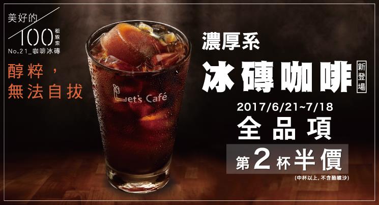 全家Lets Cafe咖啡第二杯半價，冰磚咖啡新登場