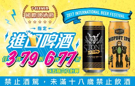 7-11國際啤酒節，指定進口啤酒任3件79折、任6件77折