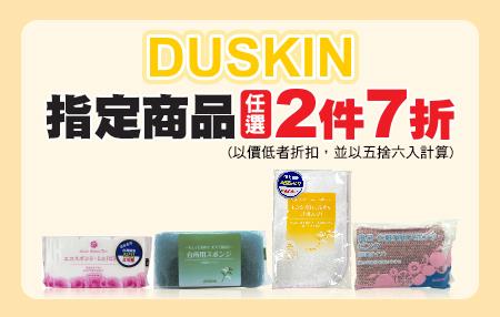 7-11 DUSKIN指定商品任選2件7折