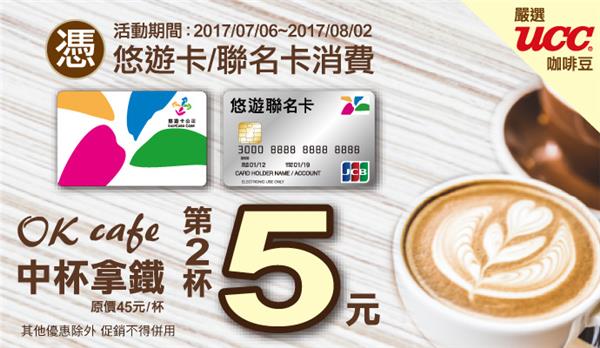 OK超商持悠遊卡付款，中杯拿鐵咖啡第2杯5元