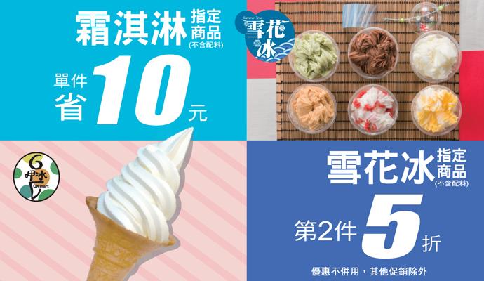 OK超商雪花冰第二件半價，霜淇淋省10元