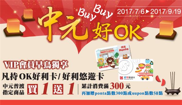 OK超商中元節Buy Buy好OK會員好禮雙重送