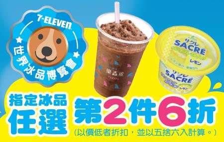 7-11指定冰品任選第2件6折