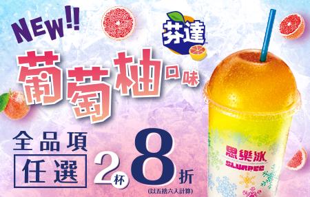 7-11思樂冰全品項任選2杯8折，芬達汽水葡萄柚口味來囉