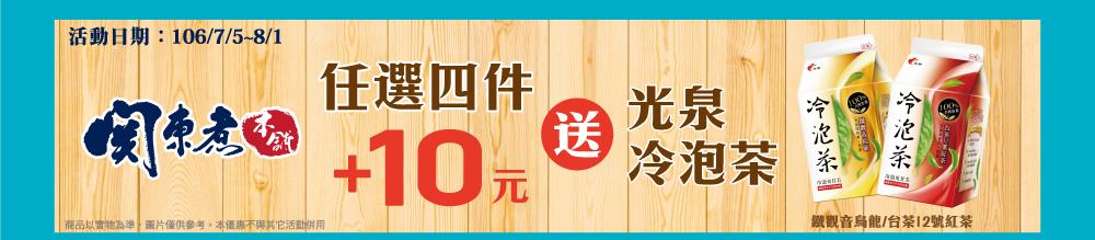 全家關東煮任選四件加10元送光泉冷泡茶