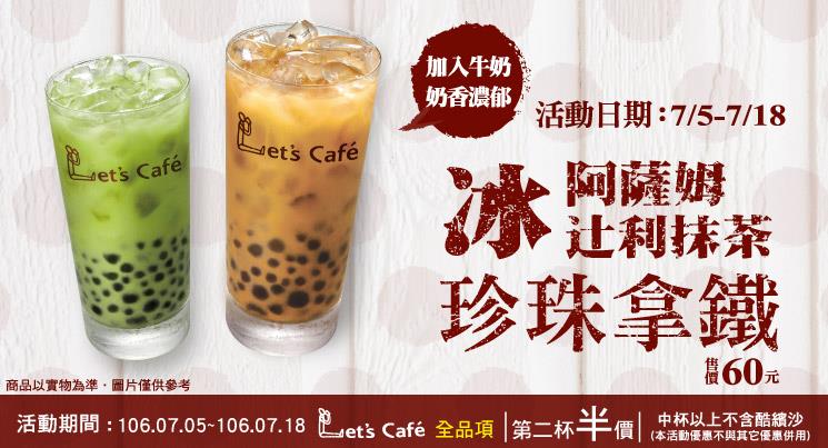 全家Lets Cafe咖啡全品項第二杯半價