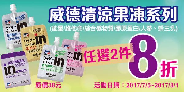 萊爾富威德清涼果凍系列任選2件8折